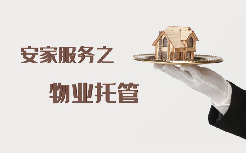 住宅小区物业：物业服务的新发展潮流