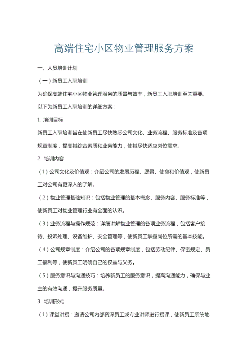 城市绿洲里的守护者——住宅小区物业