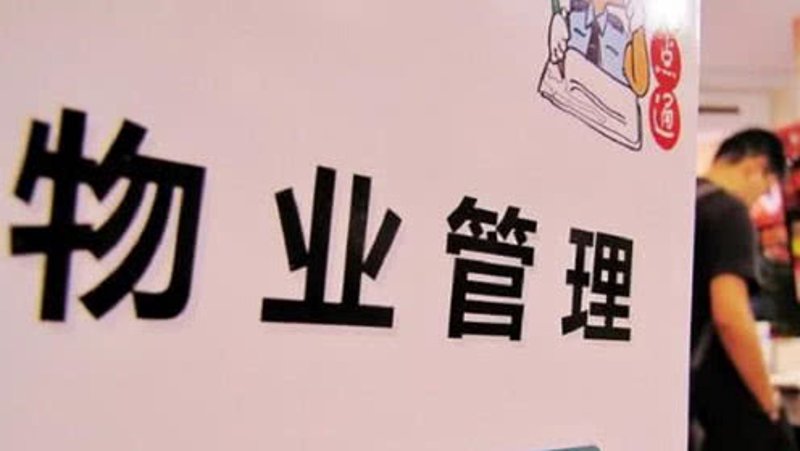 沈阳物业管理行业的现状与发展